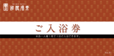 箱根湯寮　入浴券4枚